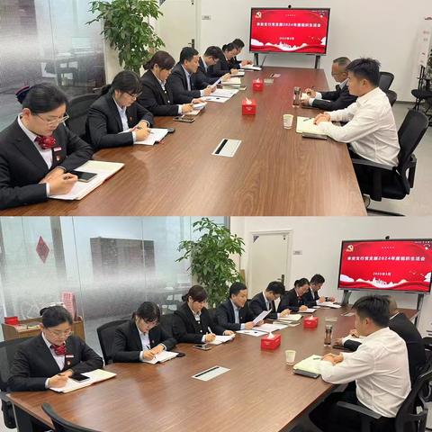 来安支行党支部召开2024年度暨信贷领域机动式巡察整改专题组织生活会