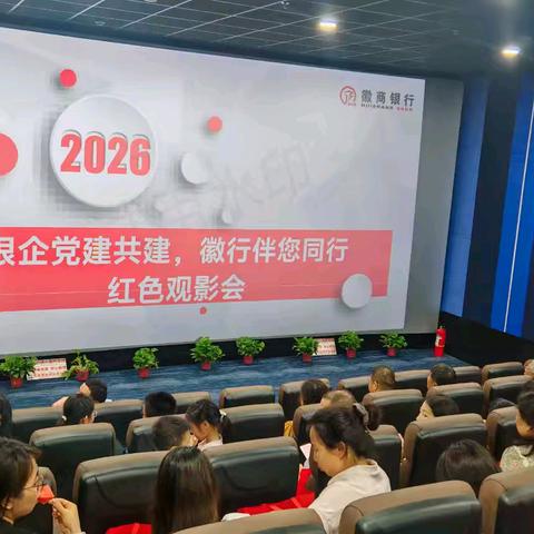 深化银企党建共建 赋能代发客群发展——来安支行党支部开展红色观影共建活动