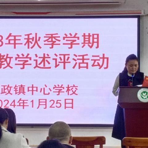 教学述评促前行动力  凝心聚力笃行致远——新政镇中心学校开展教师教学述评活动