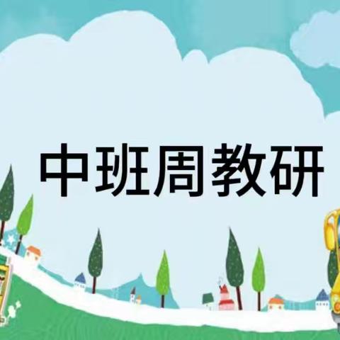 以研促教  共同成长——宁武县第二幼儿园中班组教研活动