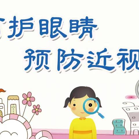 保护小眼睛，守护大“视”界 ——第二幼儿园中一班家长进课堂活动