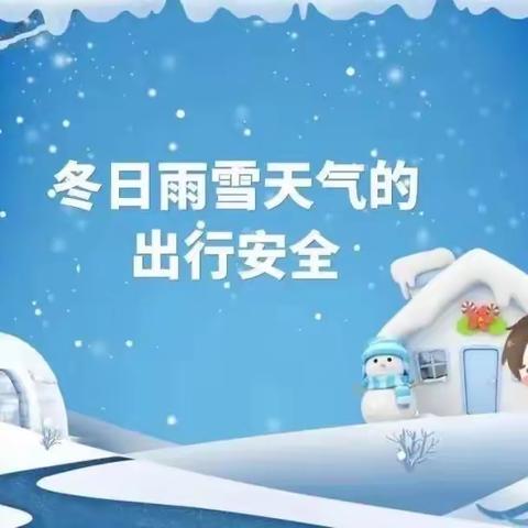 雪天路滑 安全出行--上饶市广信中学有一份安全温馨提示请收好