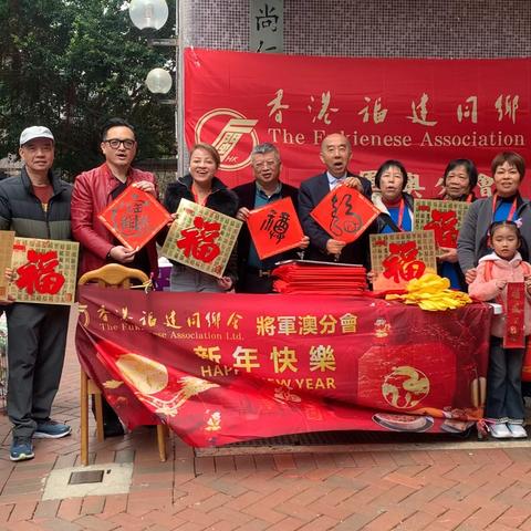 香港福建同鄉會將軍澳分會新春義工活動圓滿落幕