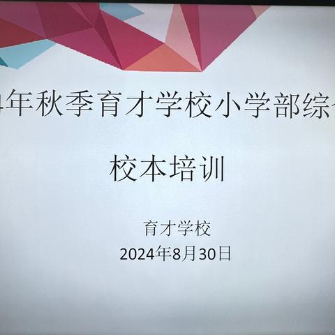 【育才学校小学部综合组校本培训】——以“培”助长，蓄力前行