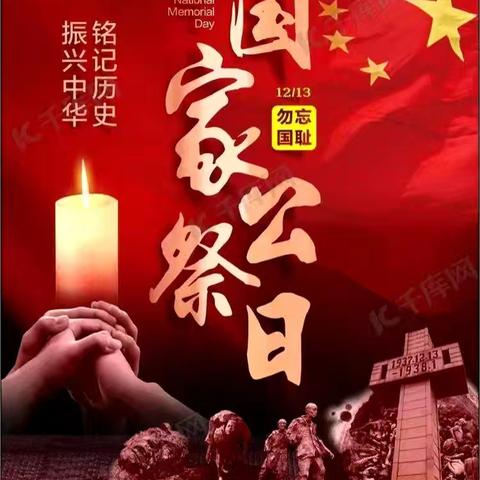 铭记历史，振兴中华——舜师路小学六年级级部“国家公祭日”主题实践活动