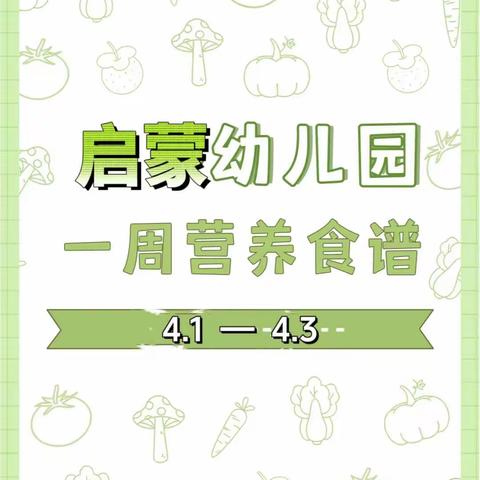 本周美好“食”光及下周食谱预告