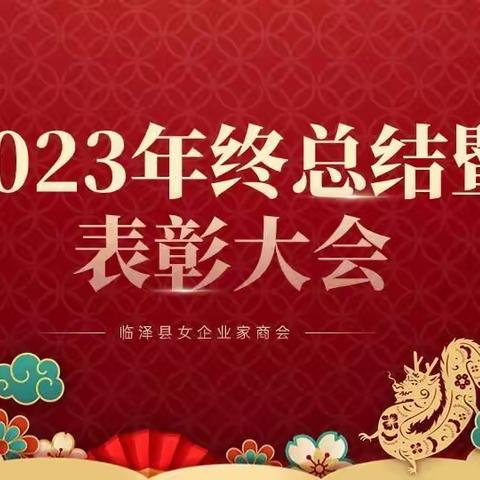 临泽县女企业家商会年终总结及迎新春晚会如期举行