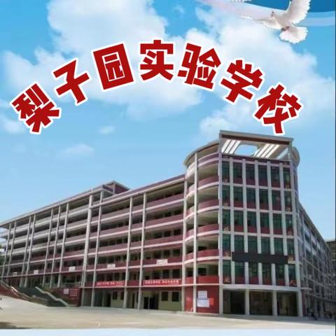 传承红色基因•争做新时代好队员——梨子园实验学校庆祝少先队建队74周年系列活动