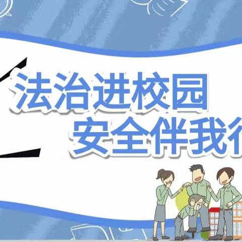 法治进校园，安全伴我行——向上中学法治副校长进校宣讲活动