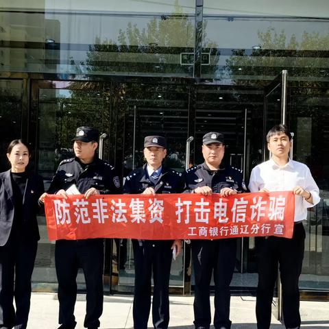 银警联动齐发力，共筑反诈“防护墙”——工商银行通辽经济技术开发区支行反诈宣传活动