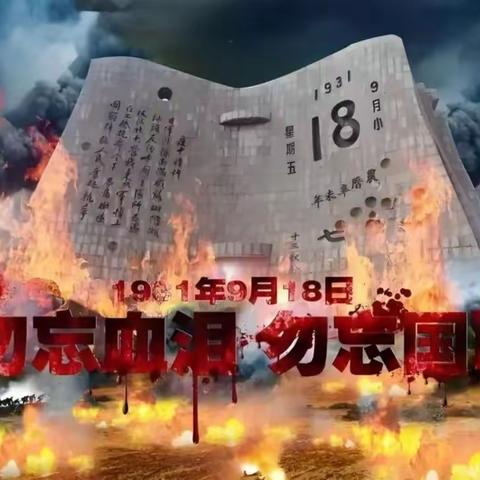 回溯九一八:伤痛里长出的力量 ——达拉特旗第十小学二年级组九一八事变主题教育活动