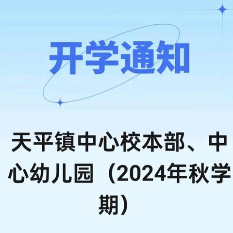 天平镇中心校本部、中心幼儿园2024年秋学期开学通知