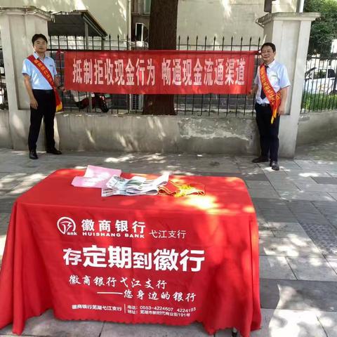 徽商银行芜湖弋江支行开展“优化现金服务，畅通残损币回收”宣传活动