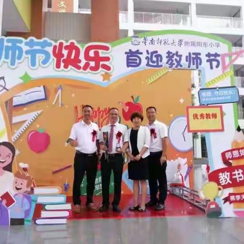 华南师范大学附属阳东小学首迎教师节！