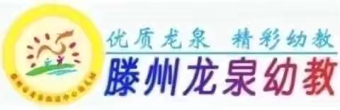 【龙泉幼教•教师培训】中国学前教育研究会学术年会——龙泉街道中心幼儿园教师赴济南学习第二天培训纪实