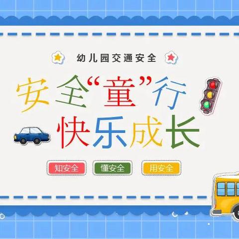 安全“童”行   快乐成长