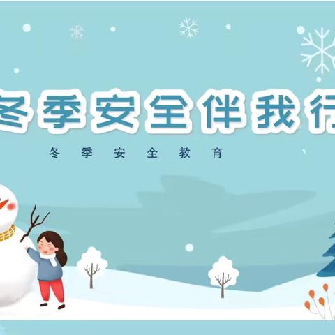 冬季安全伴我行