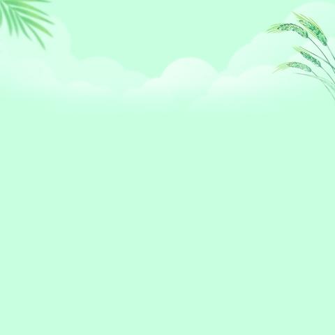 健康过夏天——夏季生活温馨提示