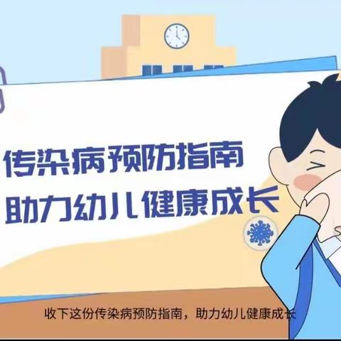 【温馨提示】秋季常见的幼儿传染病预防指南