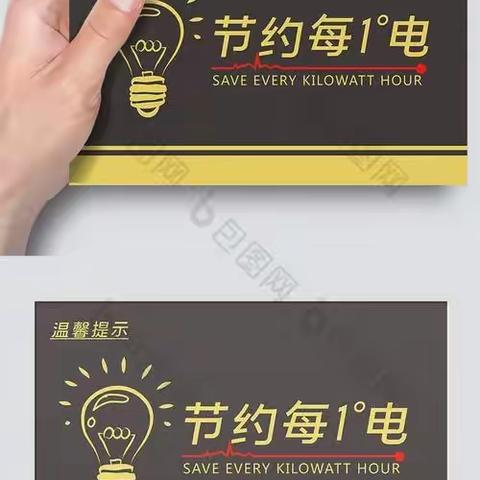 节约用电小妙招、安全用电的小常识