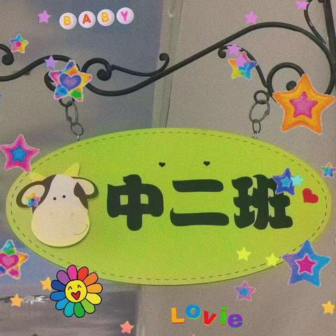 贺中秋 迎国庆（中二班）