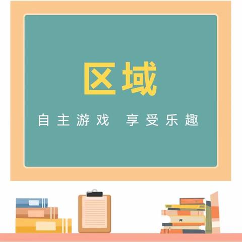 “区”动童年，“域”见美好！