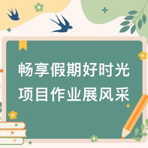 畅享假期好时光，项目作业展风采——南浔开发区实验学校（小学部）语文项目化优秀作业展