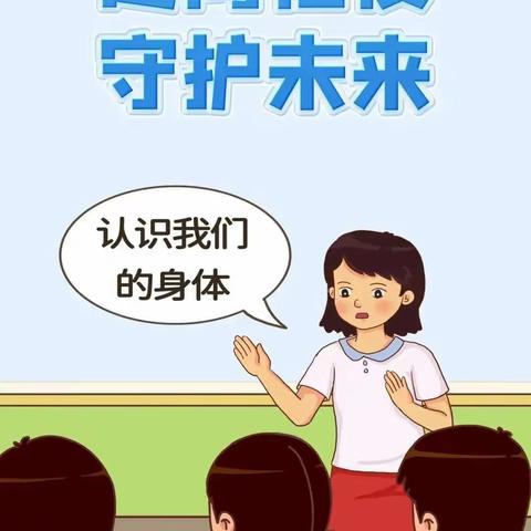 初心护蕾   守护花开 ——广信区第九小学防性侵安全教育