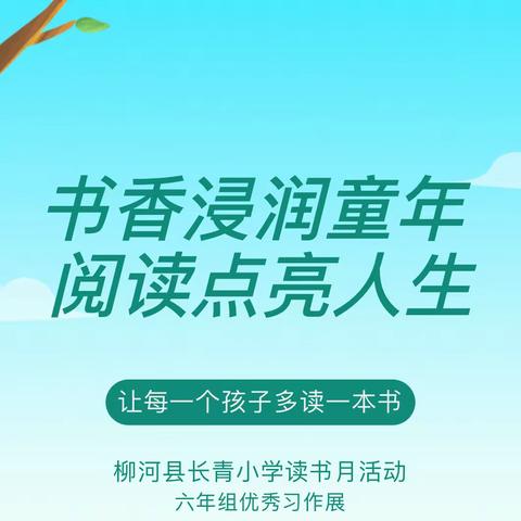 柳河县长青小学读书月活动六年组优秀习作展