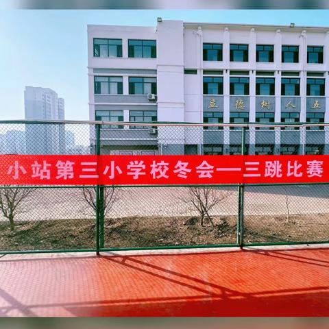 毽绳共舞 青春飞扬 小站第三小学“三跳”比赛