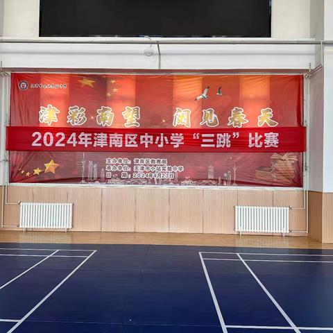 跳跃的青春，荣耀的瞬间 ﻿—— 小站第三小学参加津南区“三跳”比赛荣获团体总分第三名