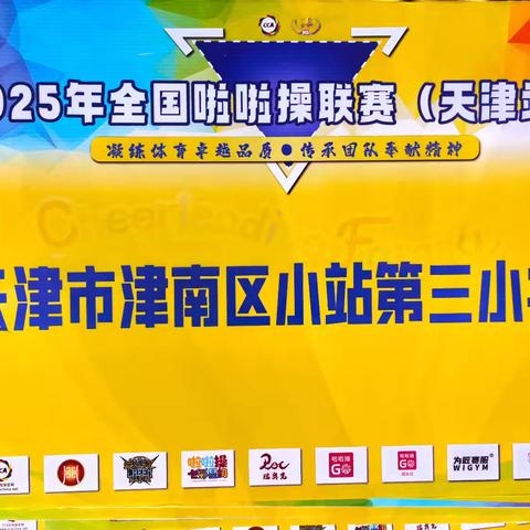 “荣耀绽放 活力飞扬”小站第三小学灵动啦啦队在全国啦啦操联赛（天津站）中喜获佳绩