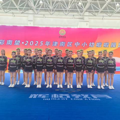 热烈祝贺小站第三小学灵动啦啦队在津彩南望——2025年津南区中小幼啦啦操比赛中喜获佳绩