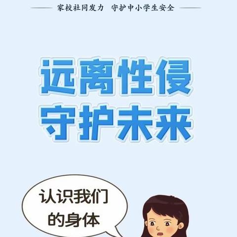 金竹镇肖家学校防性侵教育致家长的一封信——利剑护蕾，守护成长！