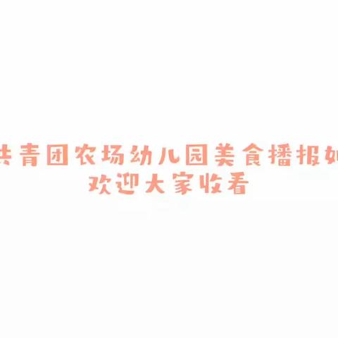 【美好“食”光】---共青团农场幼儿园食谱美篇                        （11月13——11月17）