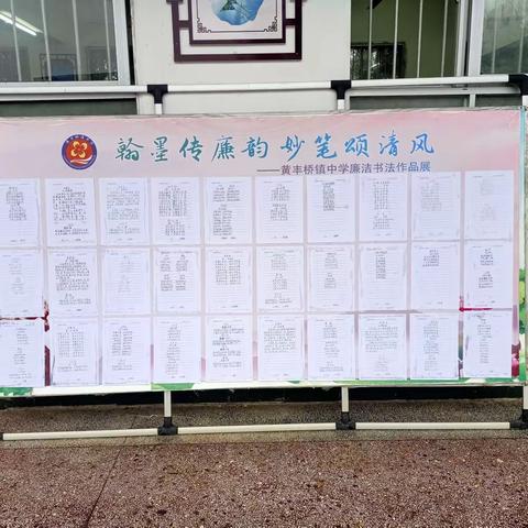 翰墨传廉韵   妙笔颂清风——黄丰桥镇中学书法作品展