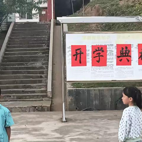 秋意润童心   逐梦启新程 ——黄丰桥镇中心小学2024年秋季开学典礼