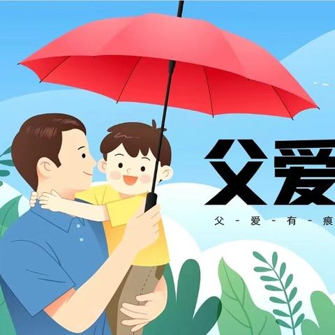 父爱如山—迎春亭中心幼儿园大二班