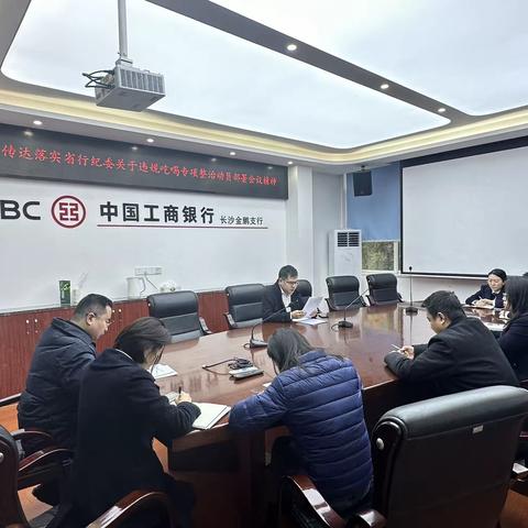 长沙金鹏支行传达省分行纪委关于违规吃喝专项整治动员部署会议精神