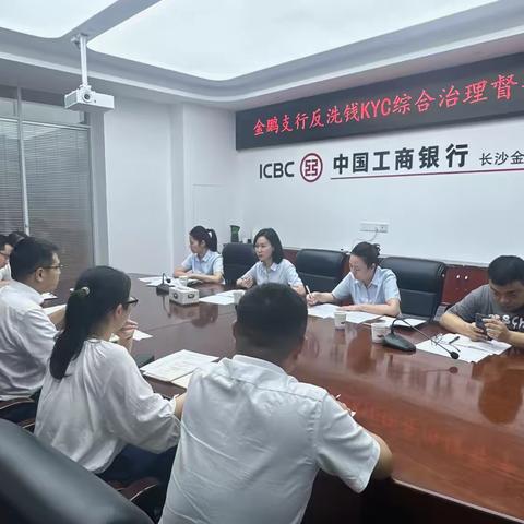 长沙分行KYC综合治理金鹏支行督导会