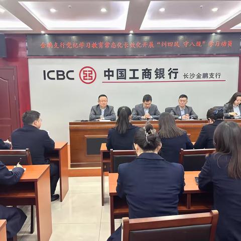 金鹏支行党总支开展党纪学习教育常态化长效化“纠四风 守八规”学习动员
