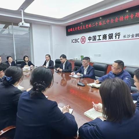 金鹏支行党总支开展党的二十届三中全会精神专题培训