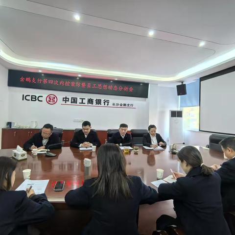长沙金鹏支行召开2024年第四次内控案防暨员工思想动态分析会