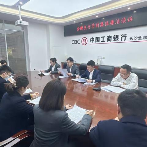 长沙金鹏支行开展节前廉洁提醒 传达上级行“两带头两严禁”专项行动会议精神