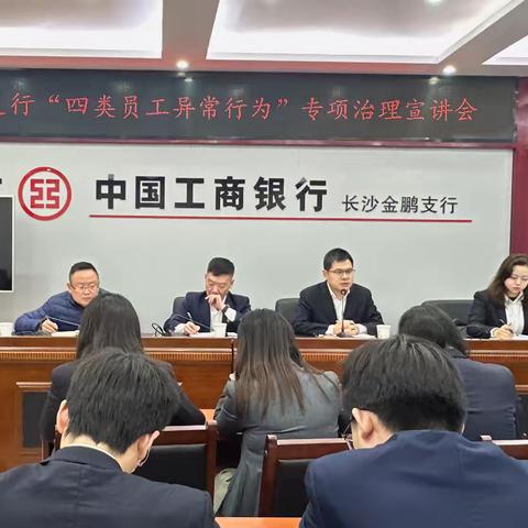 长沙金鹏支行开展“四类员工异常行为”专项治理宣讲会