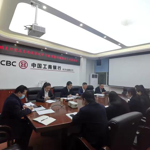 长沙金鹏支行召开推进中央巡视整改工作党员大会
