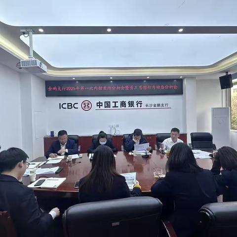 长沙金鹏支行召开2025年第一次内控案防暨员工思想行为动态分析会