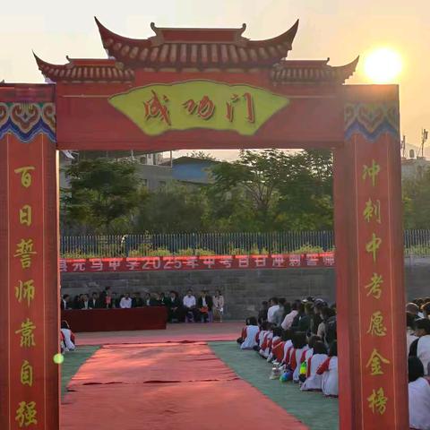 九年磨砺志凌顶，百日竞渡展雄风丨元谋县元马中学2025届中考百日誓师大会