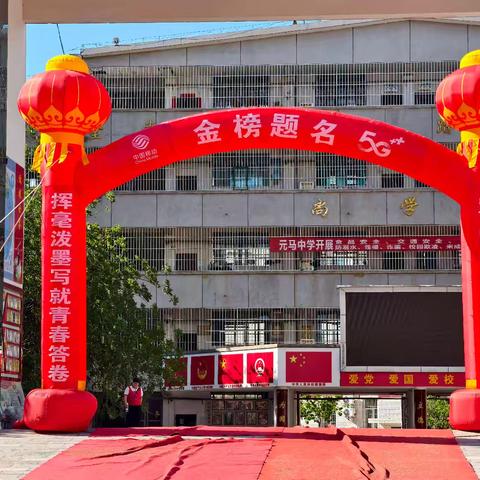 荷香致远•绽放芳华 ——元谋县元马中学2025届中考壮行仪式