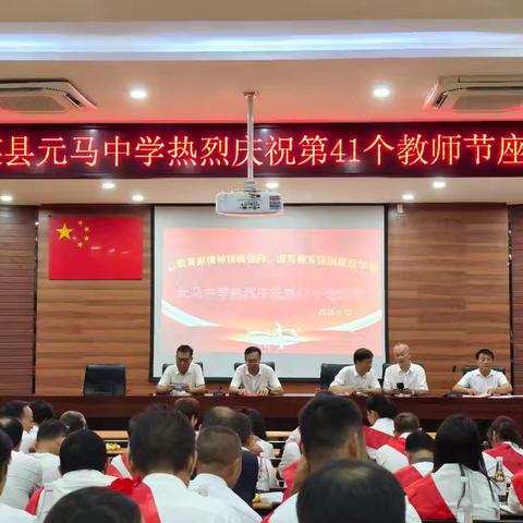 师恩如光 情满校园 ——元马中学2025年庆祝第41个教师节座谈会